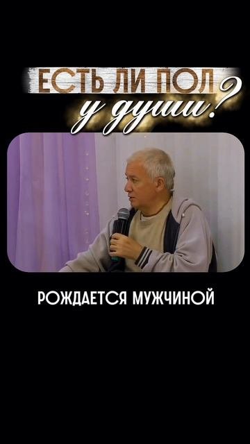Есть ли пол у души?