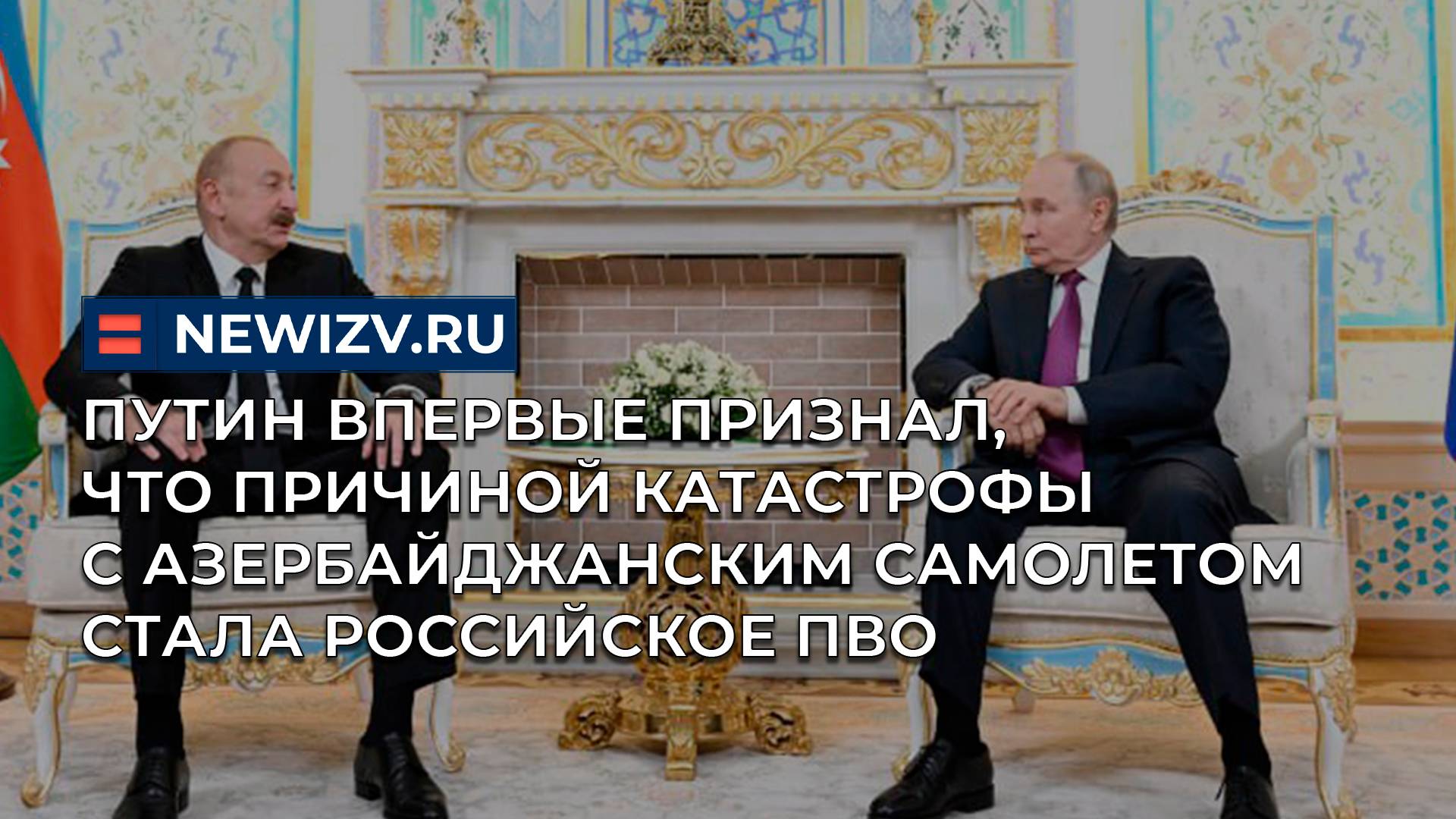 Путин впервые признал, что причиной катастрофы с азербайджанским самолетом стала российское ПВО