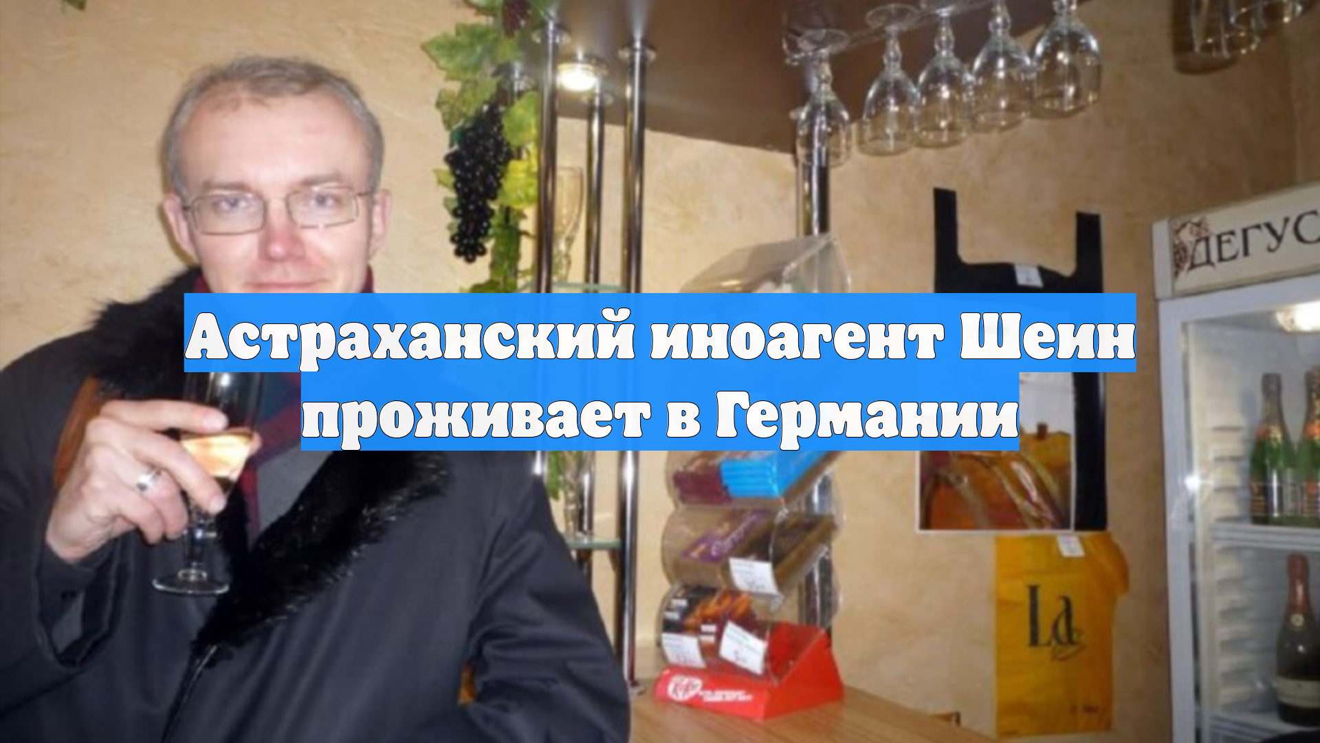 Астраханский иноагент Шеин проживает в Германии