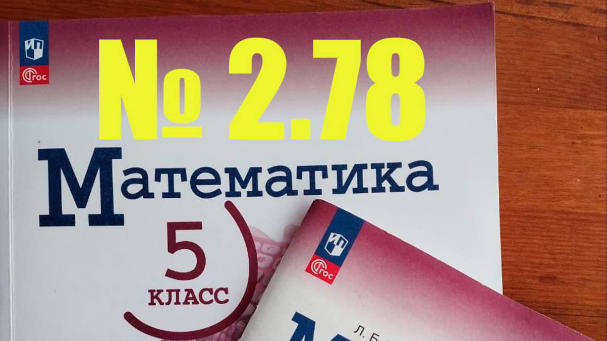 метематика 5 класс номер 2.78