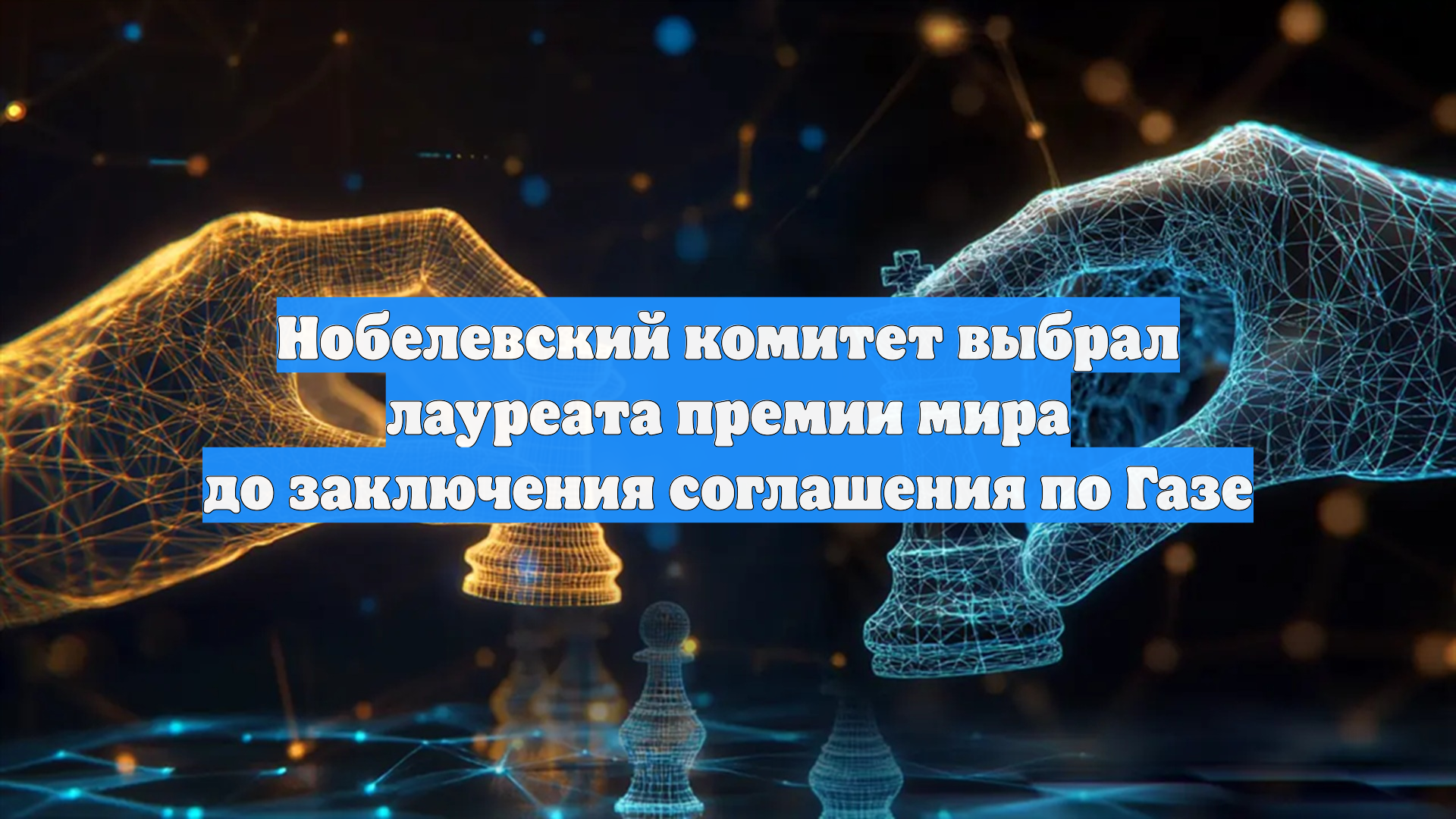 Нобелевский комитет выбрал лауреата премии мира до заключения соглашения по Газе