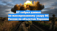 RT собрал данные по массированному удару ВС России по объектам Украины