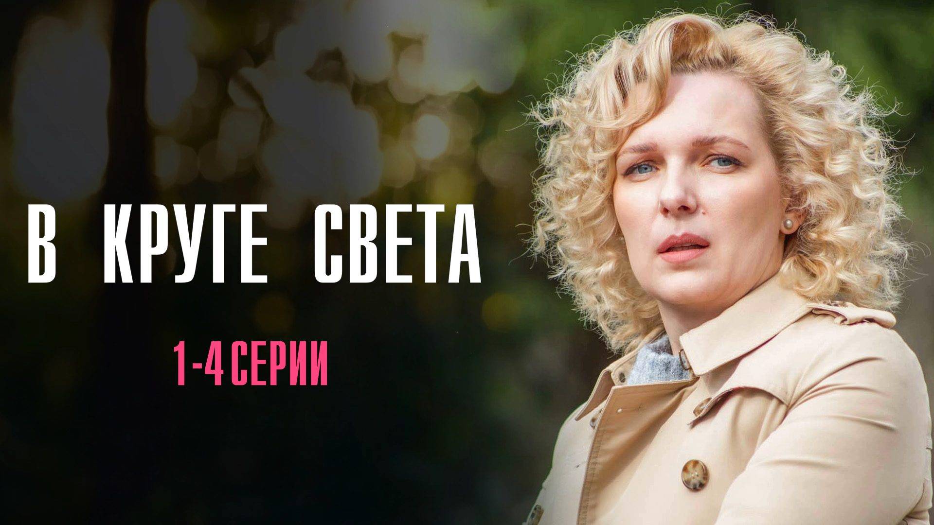 В Круге Света 1234 серия сериал Мелодрама 2025 Россия 1