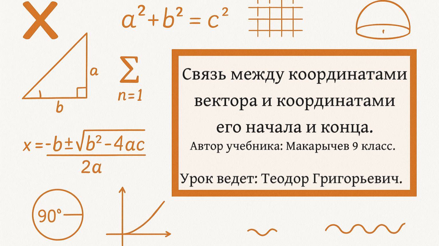 Связь между координатами вектора и координатами его начала и конца