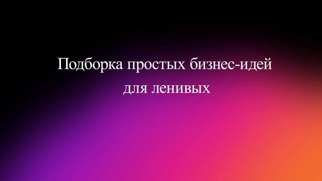 Подборка простых бизнес-идей для ленивых