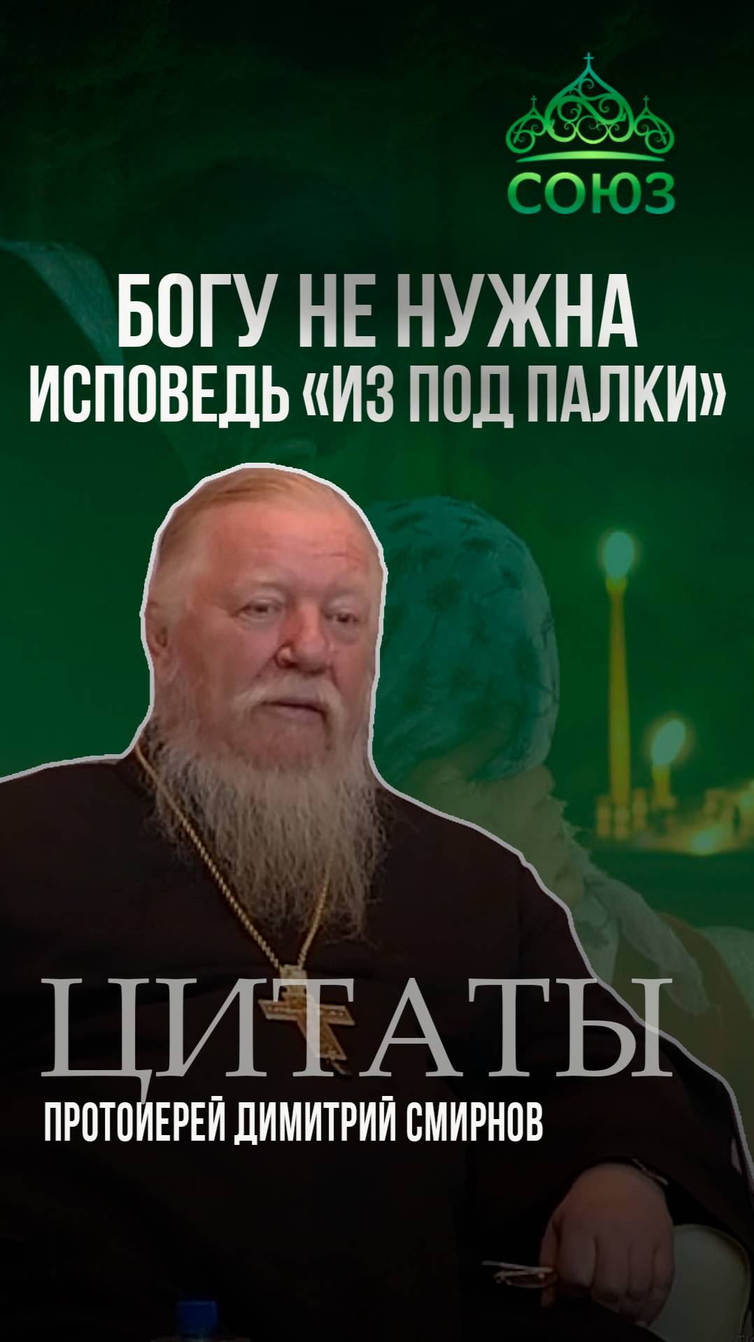 Богу не нужна исповедь из-под палки. протоиерей Димитрий Смирнов