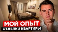 Обзор моей квартиры. Сложности, сколько стоило? Стоит ли покупать квартиру без отделки?!