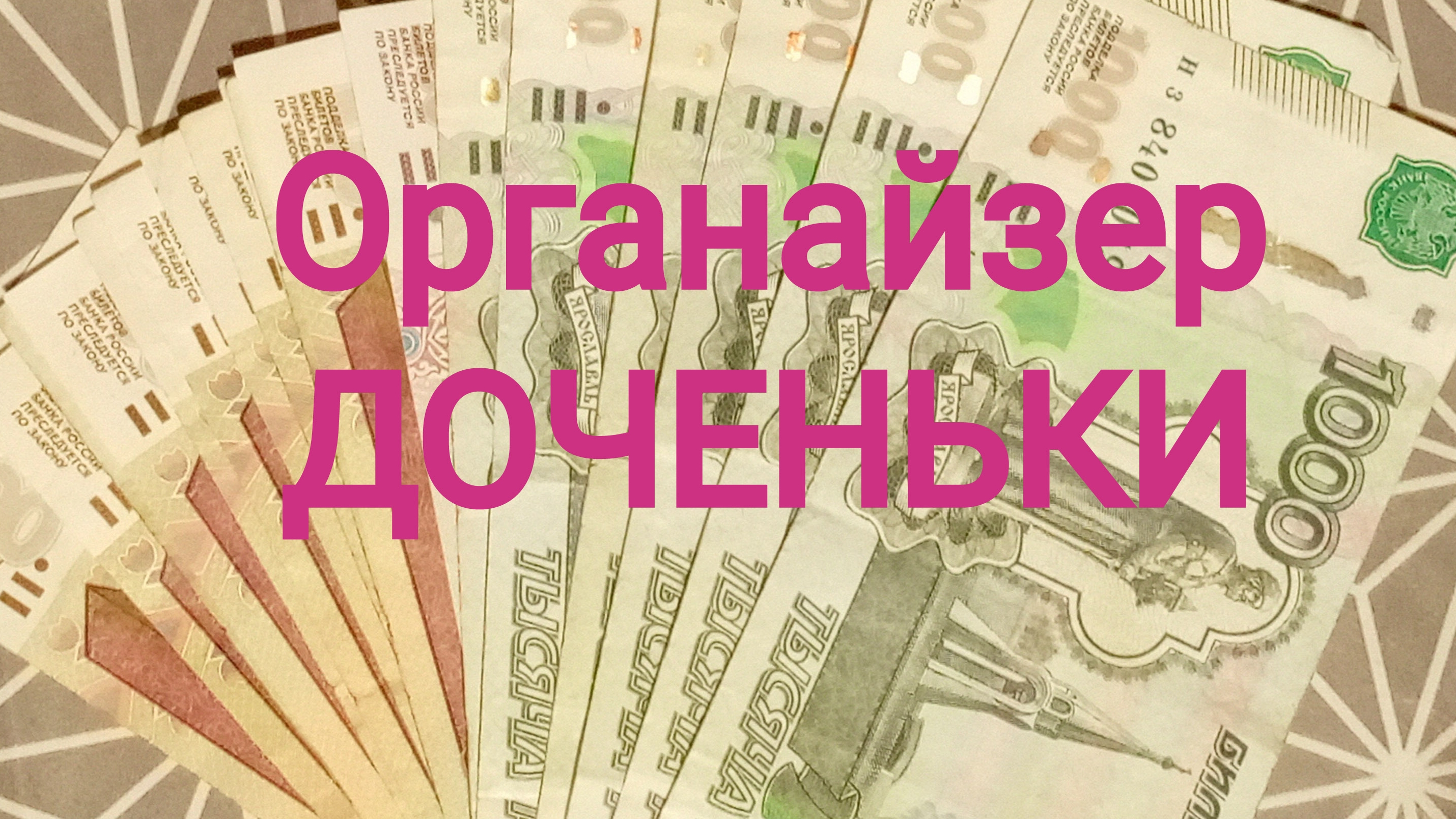 Органайзер ДОЧЕНЬКИ
