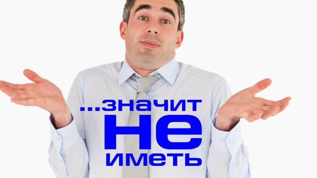 Наши желания не дают нам возможность иметь желаемое