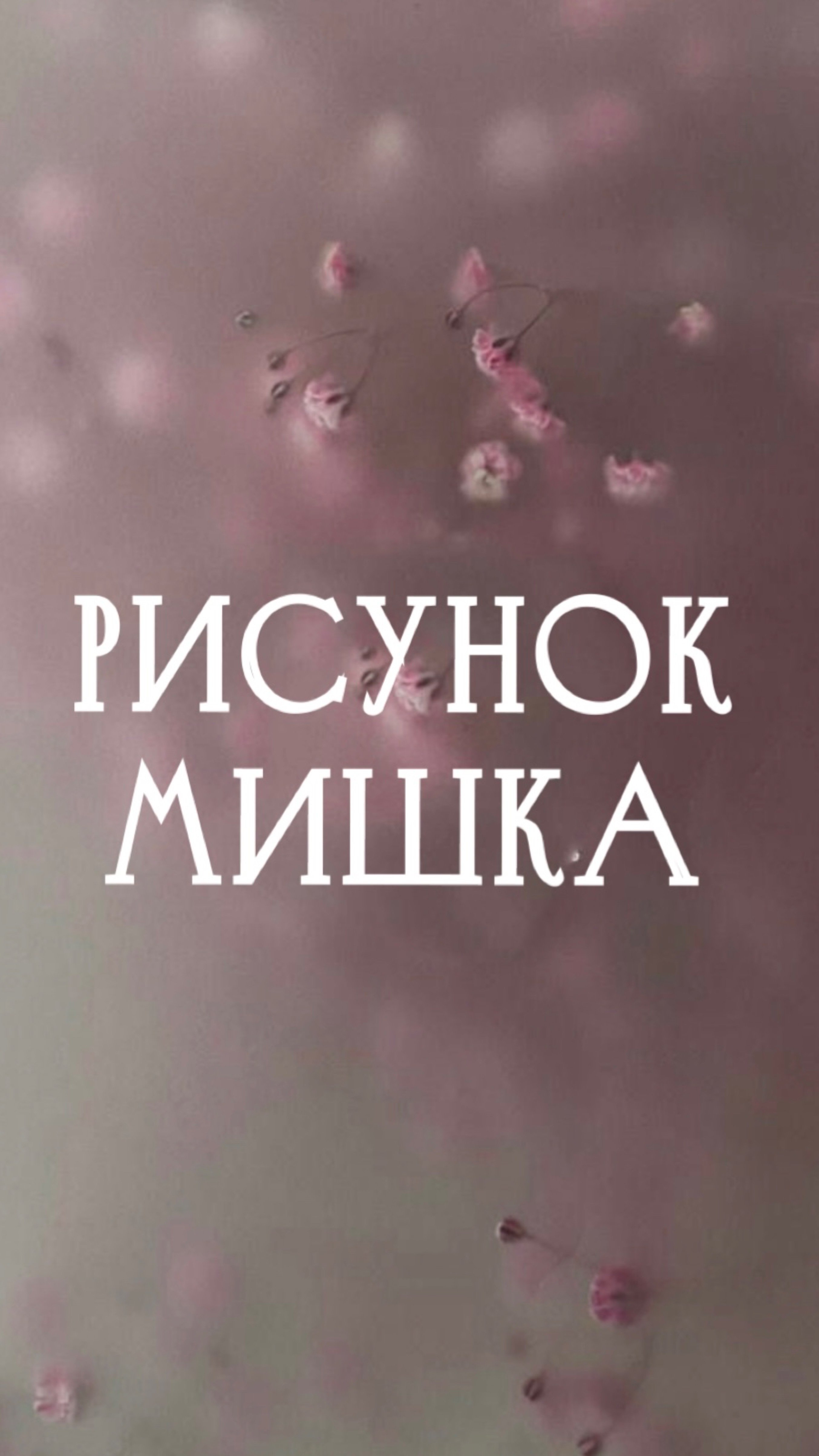 Рисунок. Мишка.