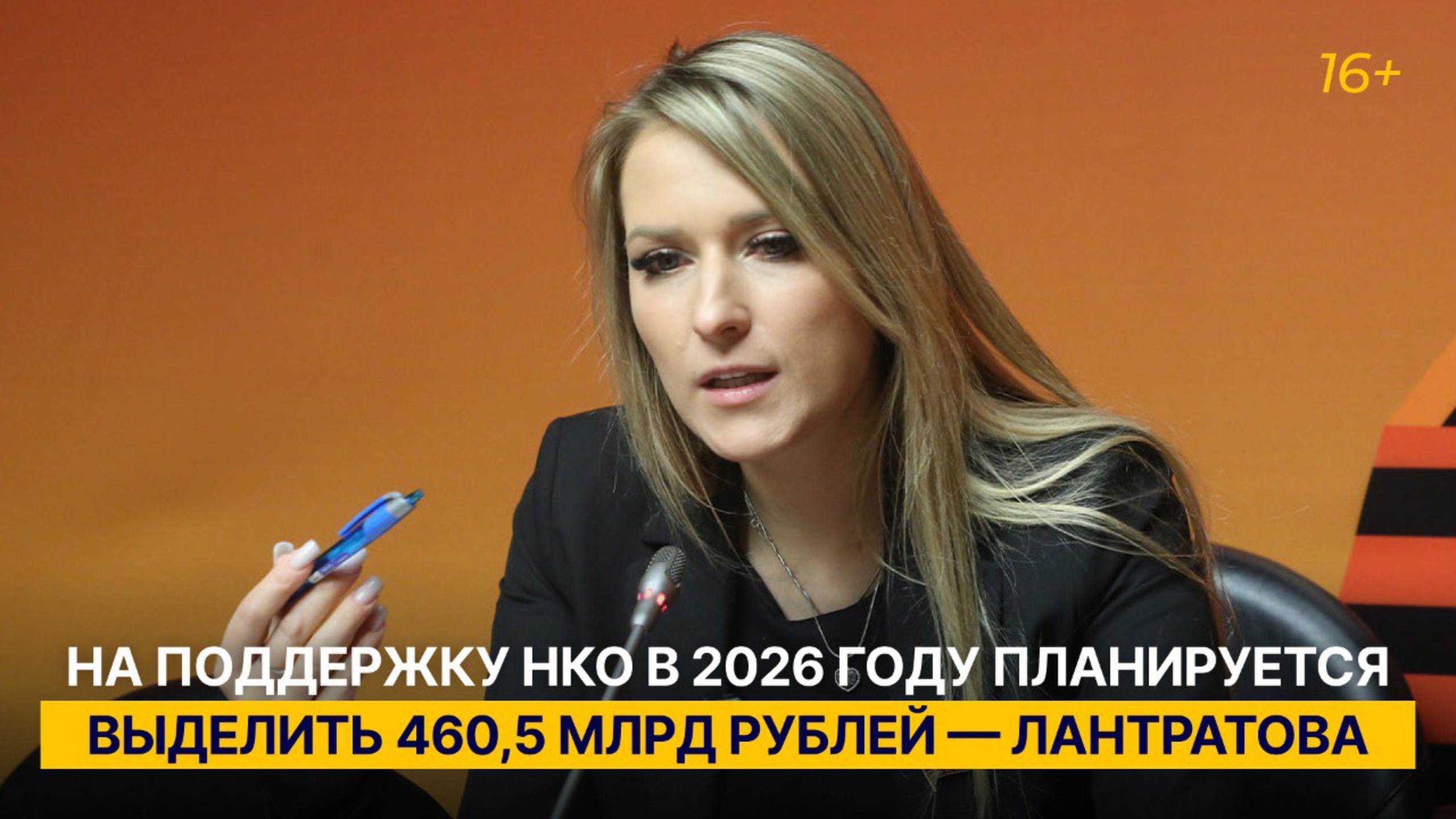 На поддержку НКО в 2026 году планируется выделить 460,5 млрд рублей — Лантратова