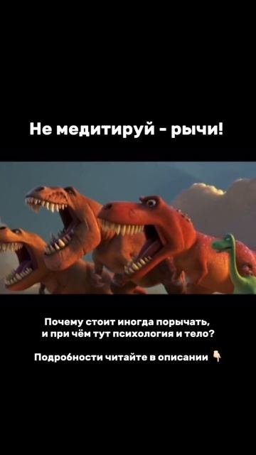 Рычание  не просто звук. Когда мы рычим тело и психика начинают работать вместе