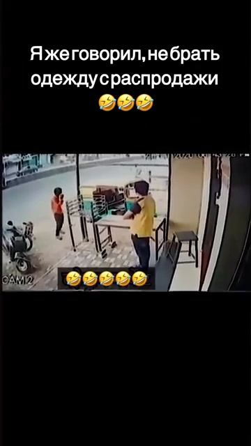 Я же говорил, не брать одежду с распродажи 🤣