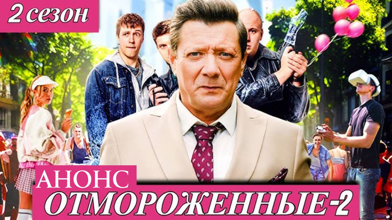 Отмороженные 2 сезон 1 2 3 4 серия (анонс сериал 2025)