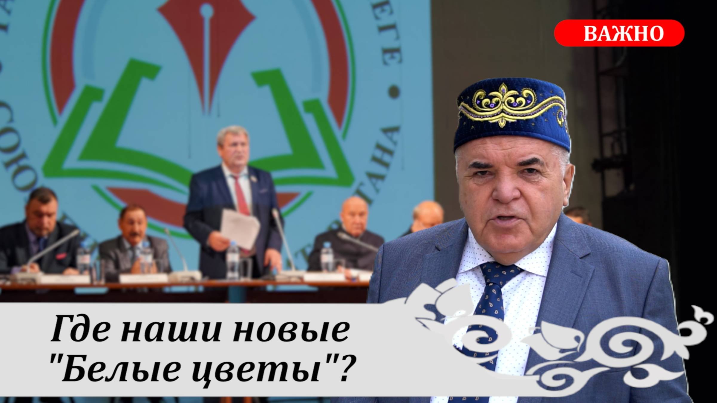 РУСТЭМ ЯМАЛЕЕВ: Где наши новые Белые цветы?  Съезд Союза писателей Татарстана