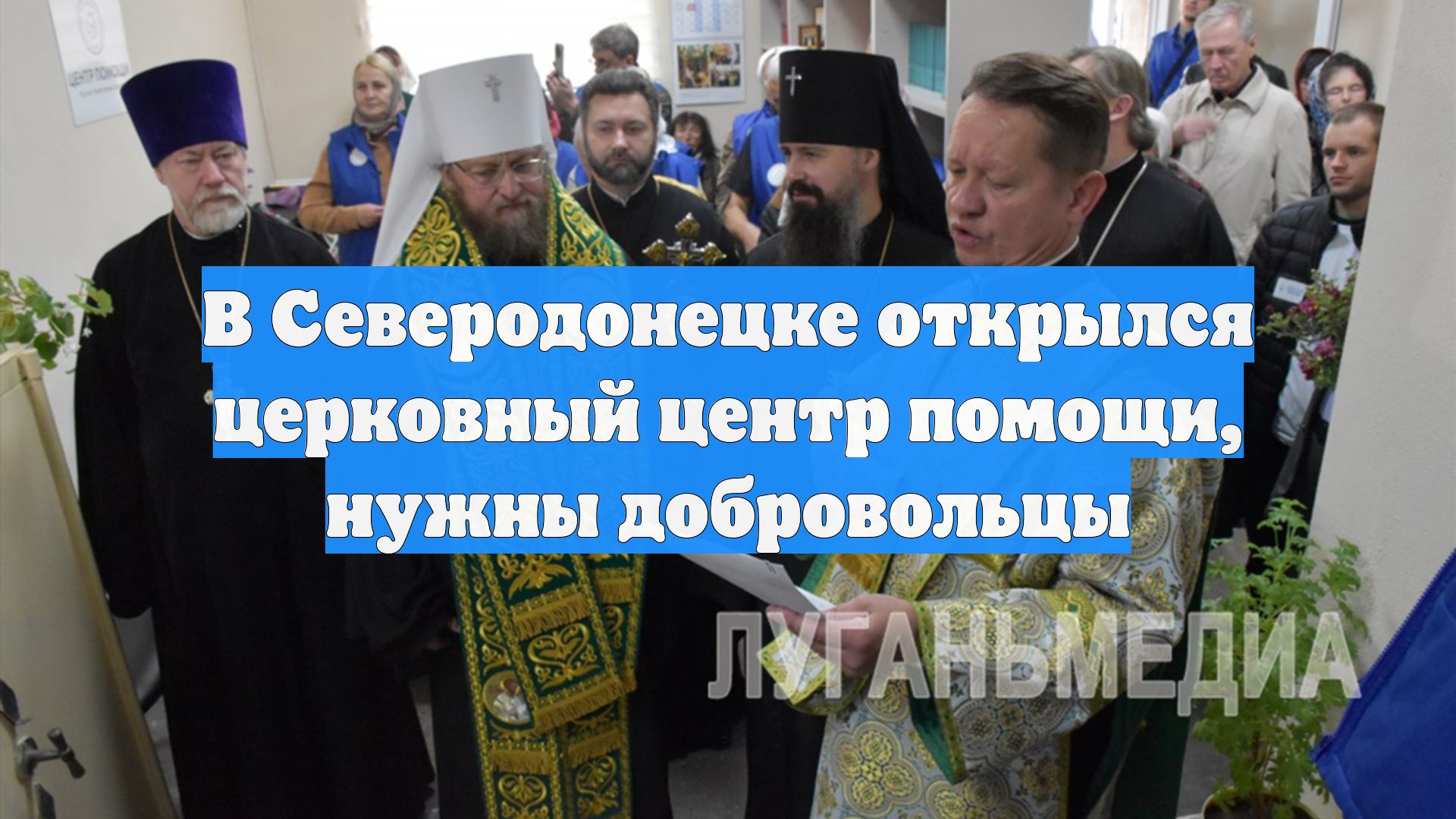 В Северодонецке открылся церковный центр помощи нужны добровольцы