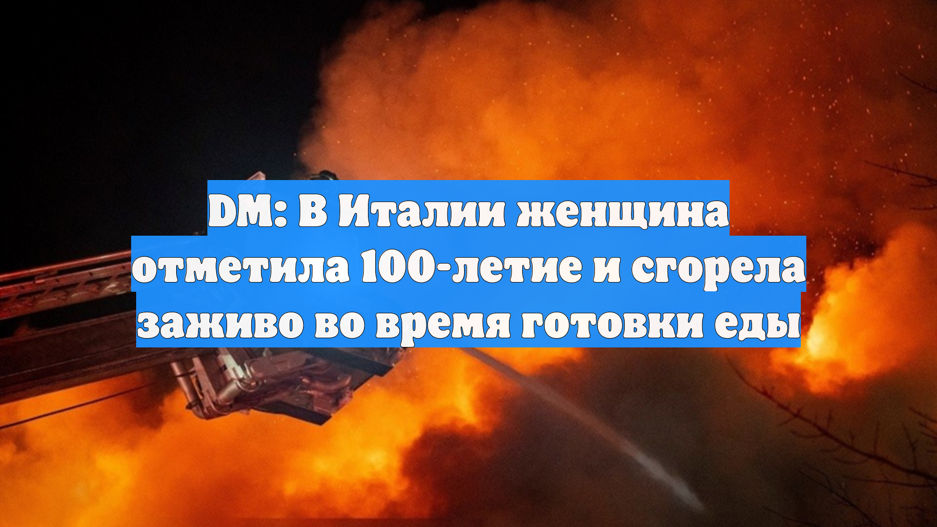 DM: В Италии женщина отметила 100-летие и сгорела заживо во время готовки еды