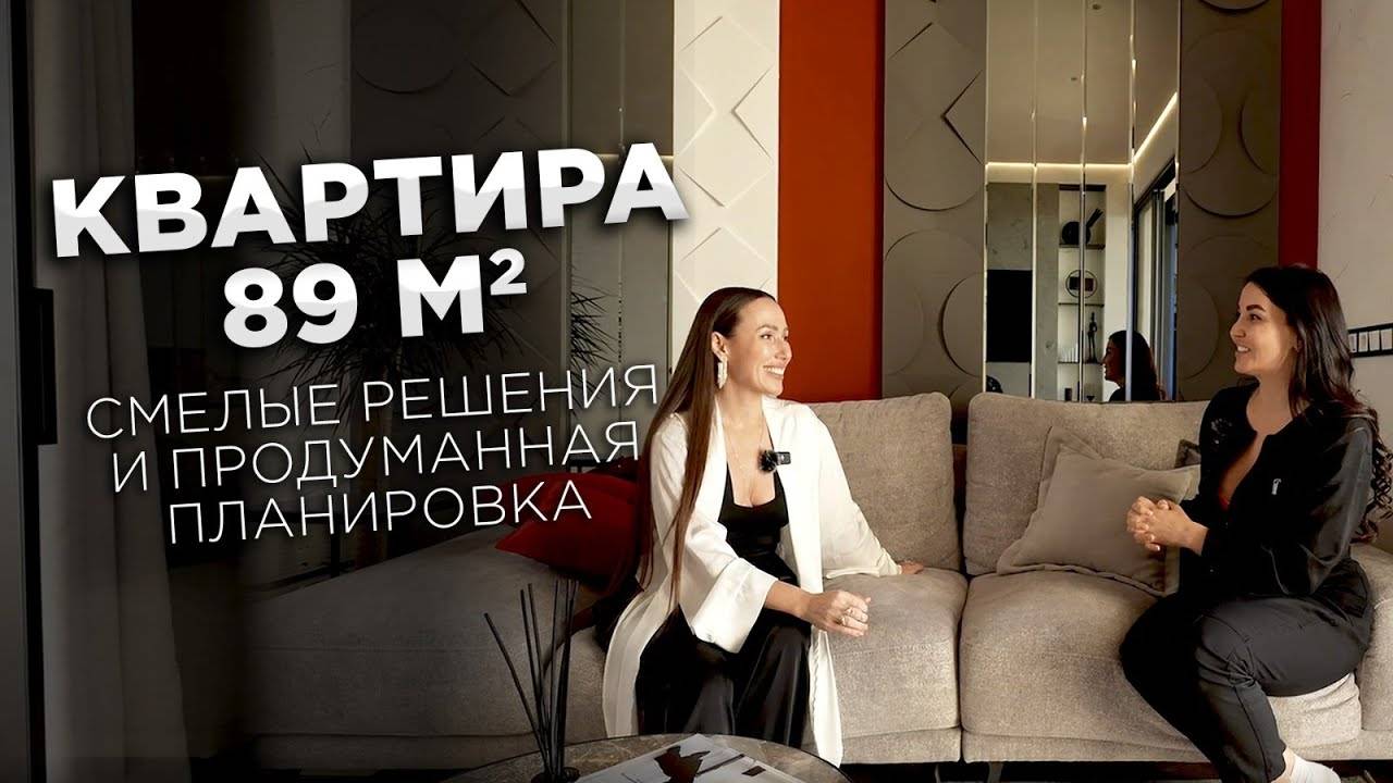 Обзор квартиры 89 кв.м. Максимально функциональный и запоминающийся дизайн