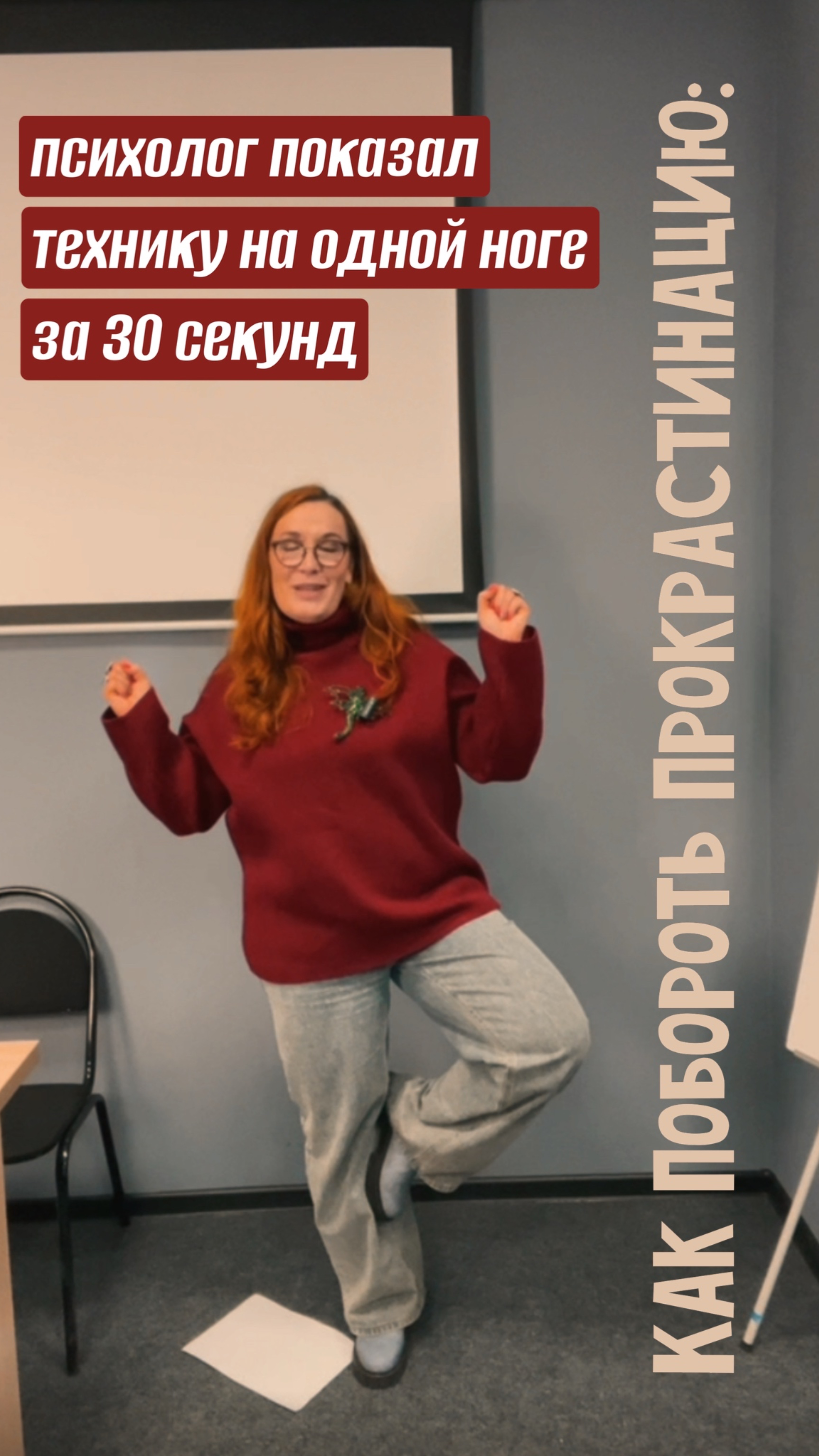 Как победить прокрастинацию: психолог показала технику за 30 секунд на одной ноге