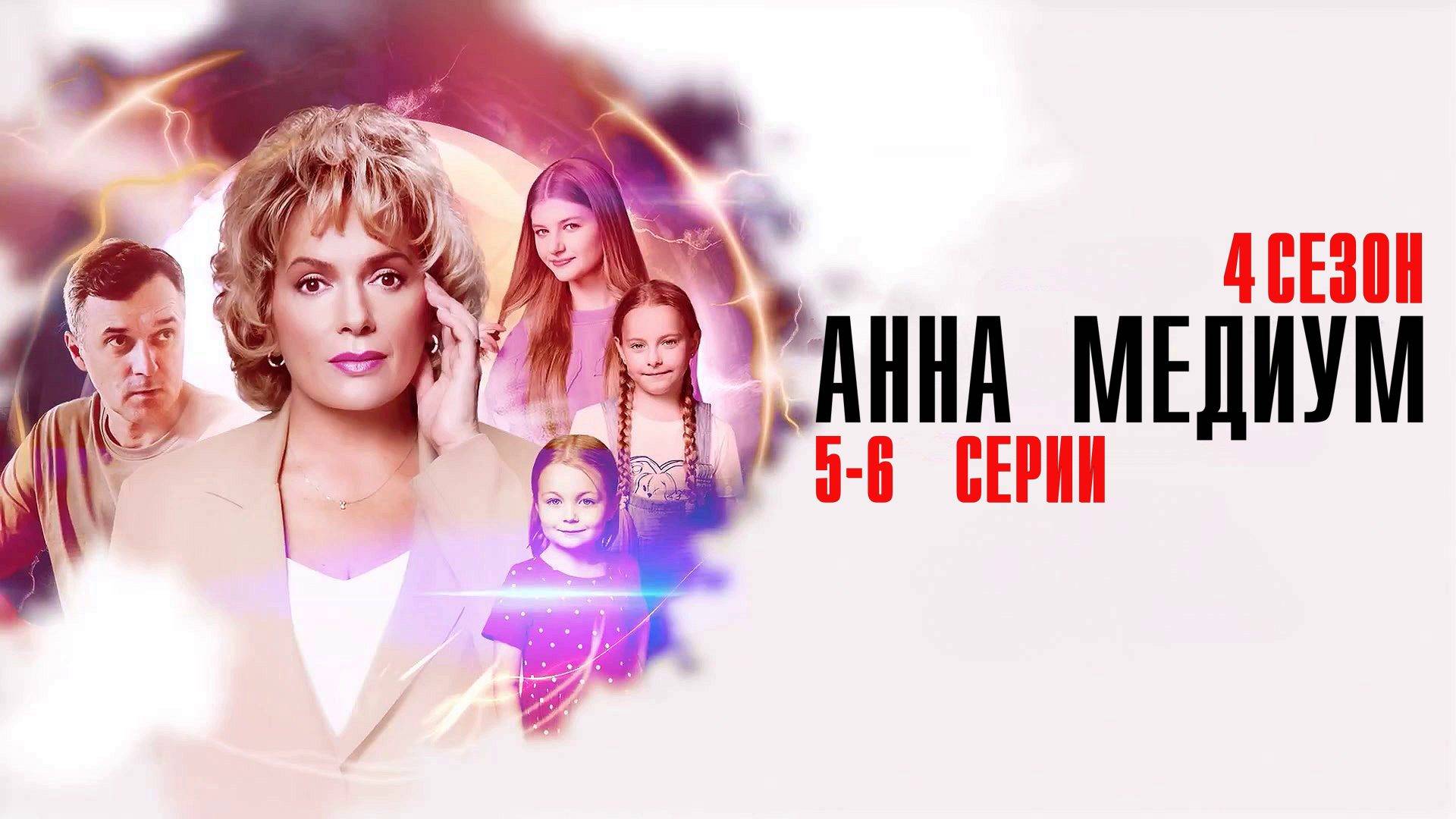 Анна Медиум 4 сезон 5-6 серия сериал Мелодрама Детектив 2025 Россия 1