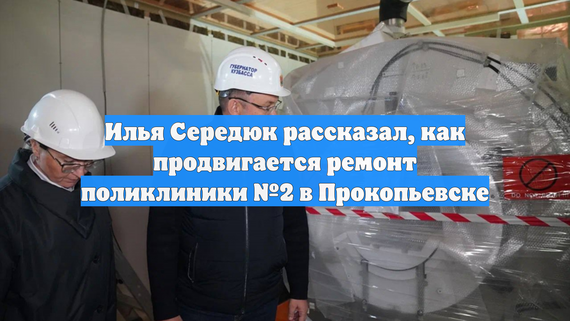 Илья Середюк рассказал как продвигается ремонт поликлиники 2 в Прокопьевске