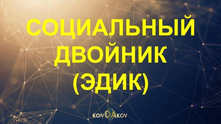 Про Дистанционные Поддержки Социальных Двойников