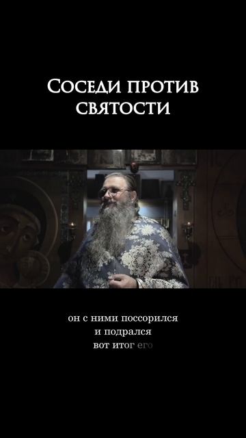 Соседи против святости