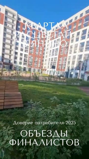 Квартал Расцветай в Янино. недвижимость довериеконкурс финалист realestate