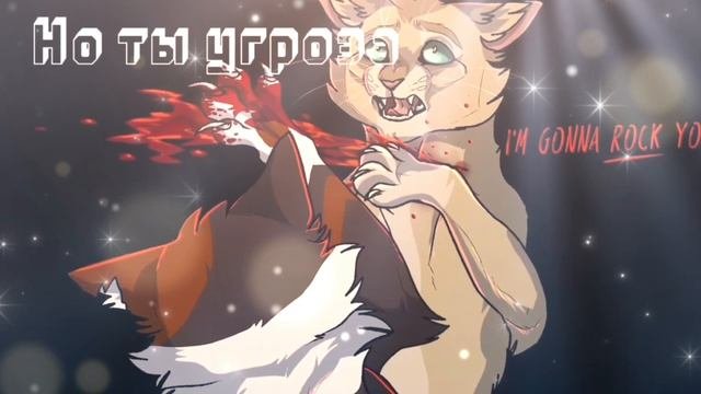 коты✓воители ♪клип♪ я в Люблина→ в монстров)≈♥😍😈👹🥰😀