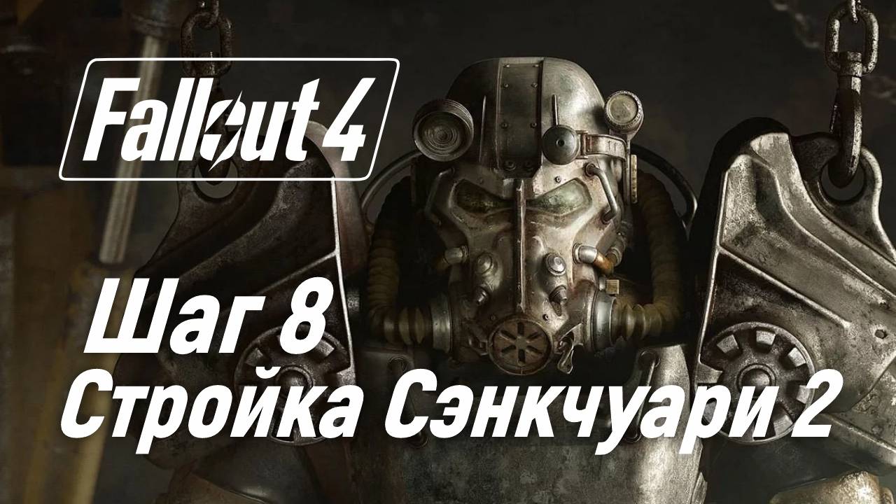 Шаг 8. Стройка Сэнкчуари 2  Fallout 4