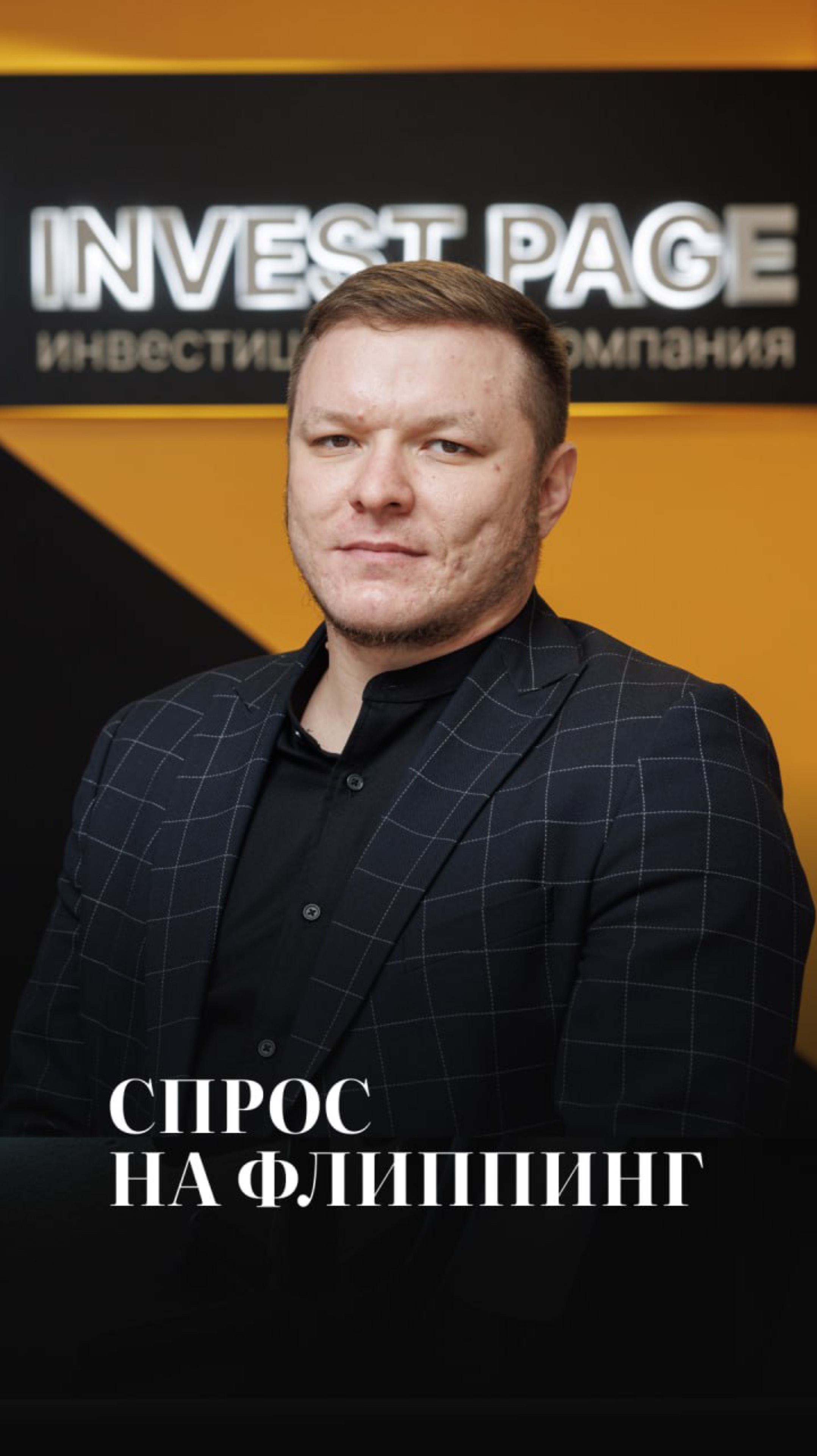 Спрос на флиппинг