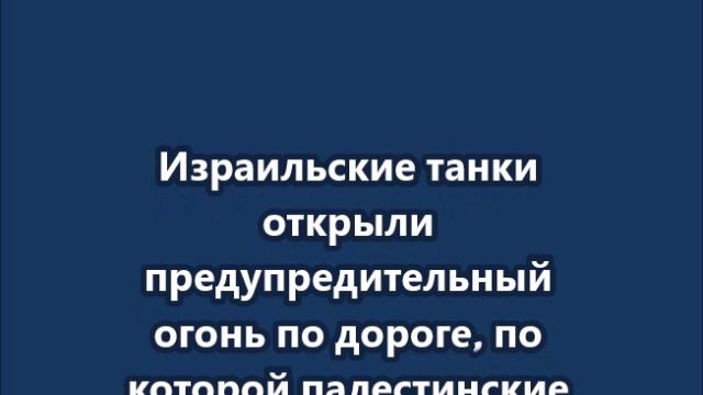 Израильские танки открыли предупредительный огонь по дороге, по которой шли палестинские беженцы