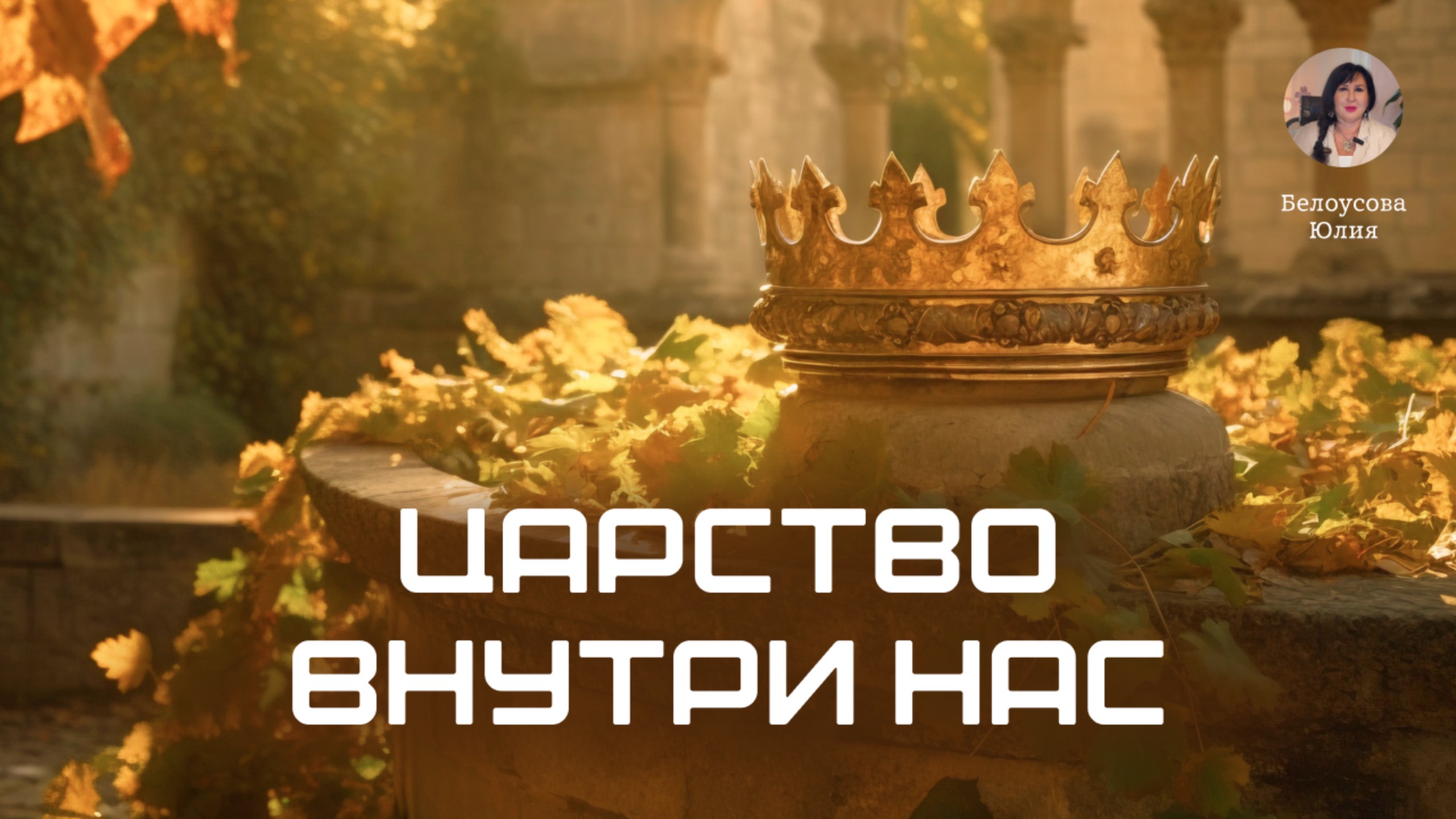Царство внутри нас | Белоусова Юлия