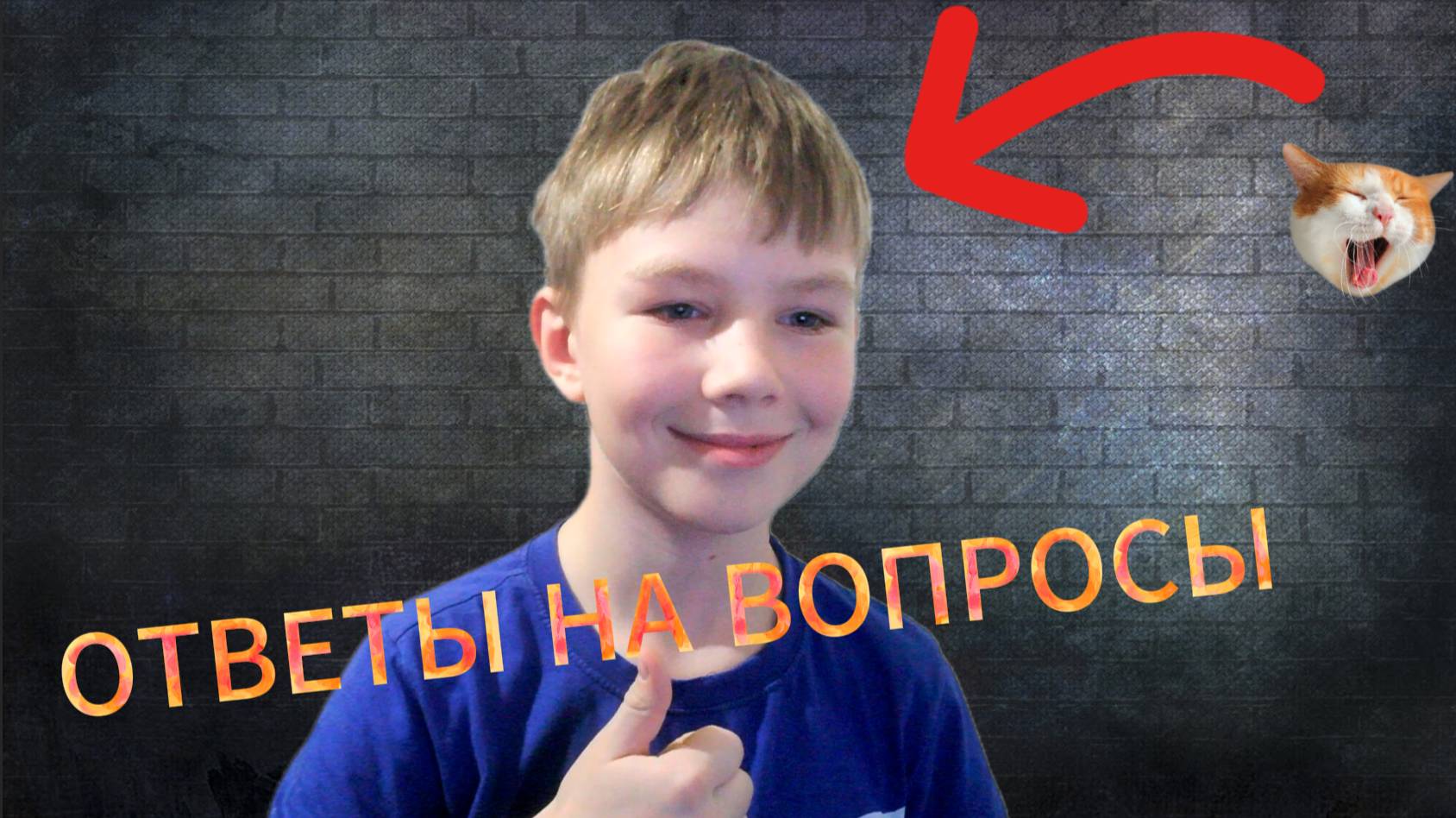 ОТВЕТЫ НА ВОПРОСЫ!