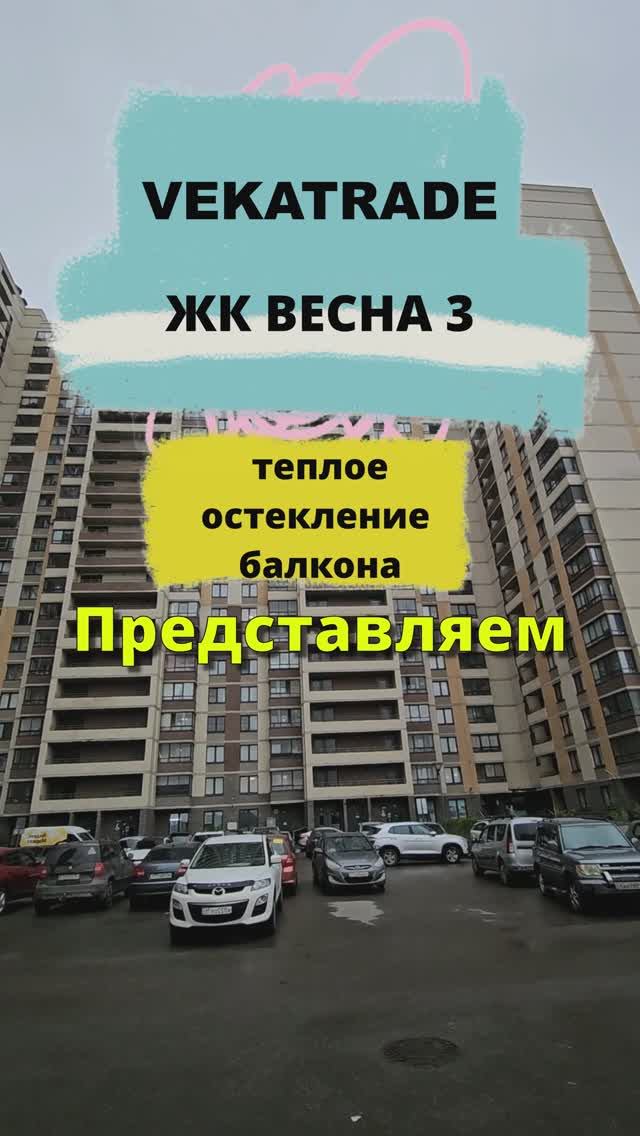 №13975 ЖК Весна 3, Кудрово, Пражская 14 теплое остекление балкона