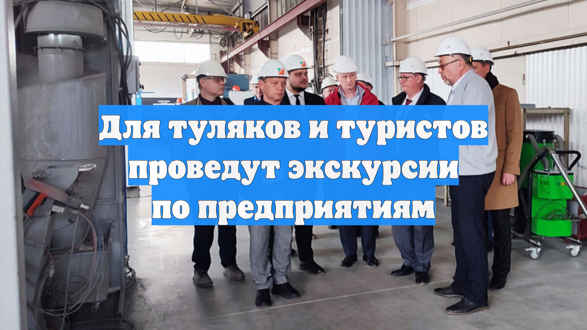 Для туляков и туристов проведут экскурсии по предприятиям