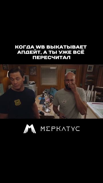 Когда ВБ выкатывает апдейт а ты уже все посчитал