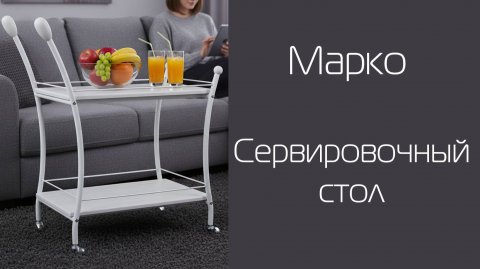 Стол сервировочный Марко | Распаковка и сборка | МЕБЕЛИК