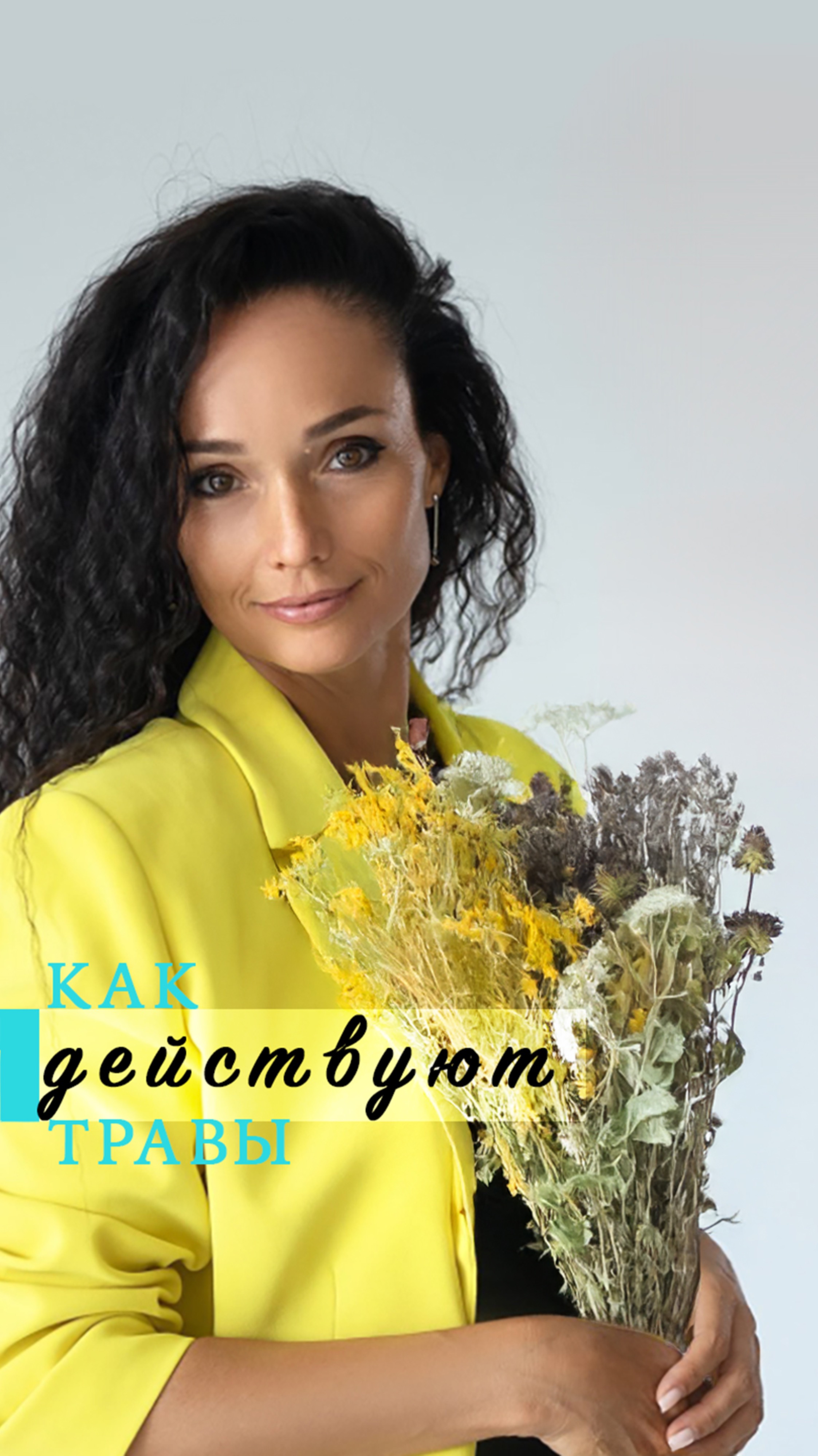 Как действуют травы