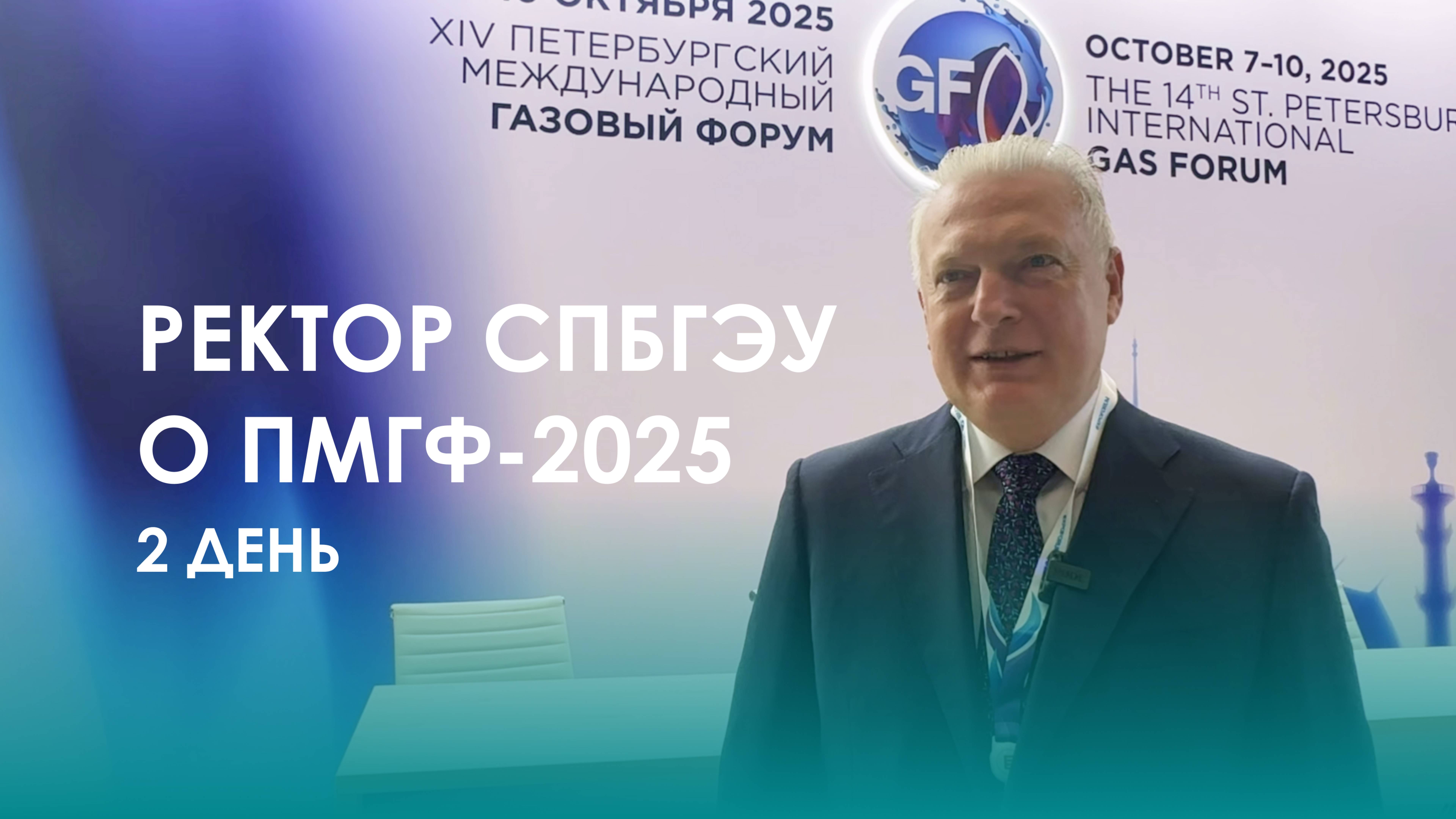 Ректор СПбГЭУ о втором дне ПМГФ-2025