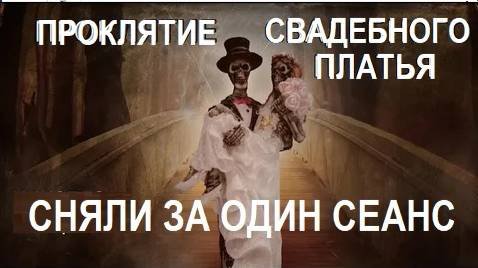 ПОРЧУ НАВЕЛИ НА НЕВЕСТУ ЧЕРЕЗ СВАДЕБНОЕ ПЛАТЬЕ. СНЯЛ ЗА ОДИН СЕАНС.