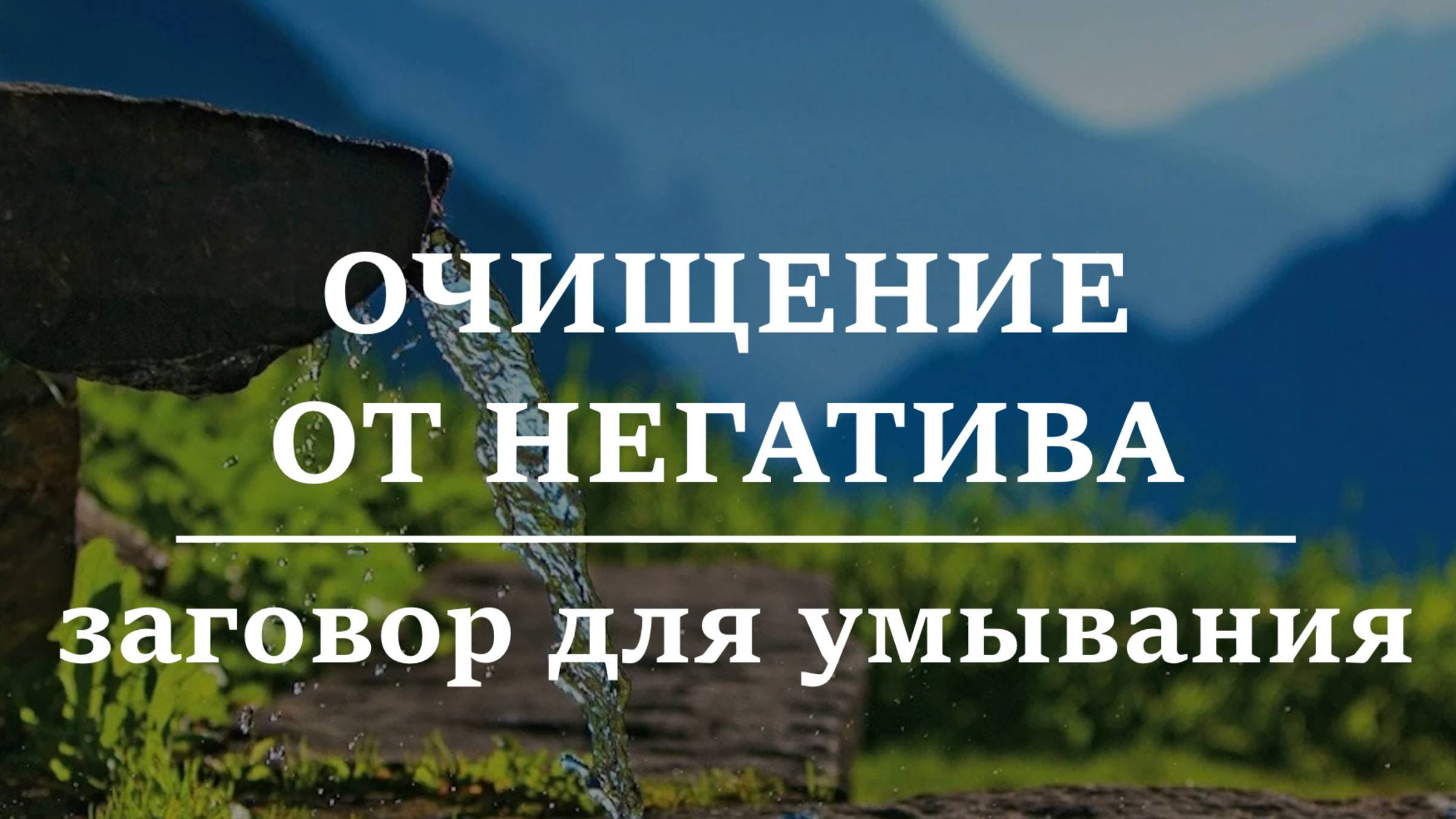 ОЧИЩЕНИЕ ОТ НЕГАТИВНЫХ ЭНЕРГИЙ. Заговор для умывания.