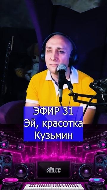 Эй, красотка Кузьмин 1 Клондайс ЭФИР 31