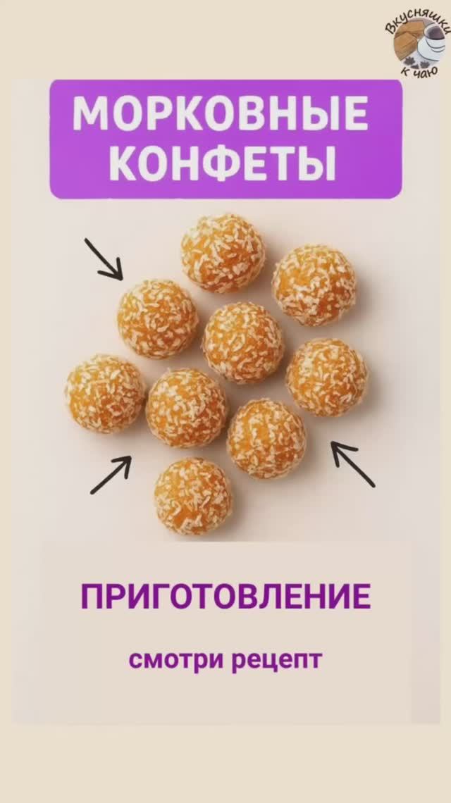Морковные конфеты