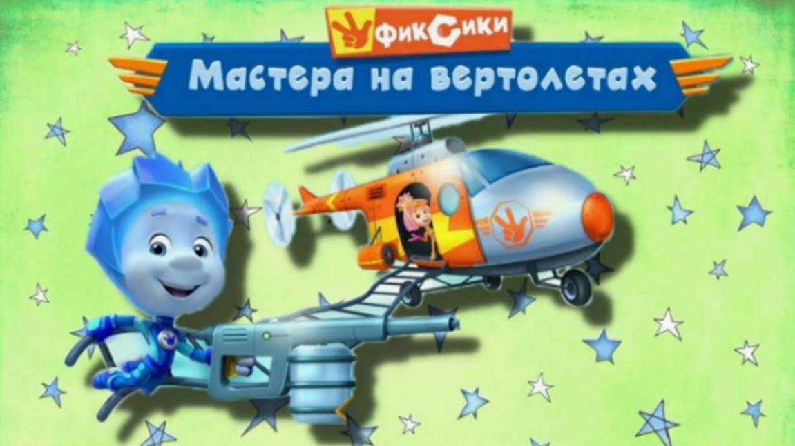 Фиксики: Мастера на Вертолетах  Мастера снова в деле спешат исправить все поломки в городе