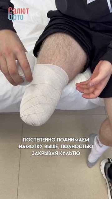 Правильный метод бинтования культи  Салют Орто