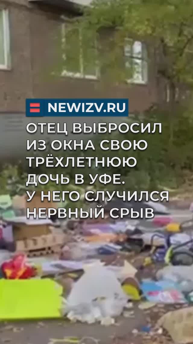 Отец выбросил из окна свою трёхлетнюю дочь в Уфе. У него случился нервный срыв