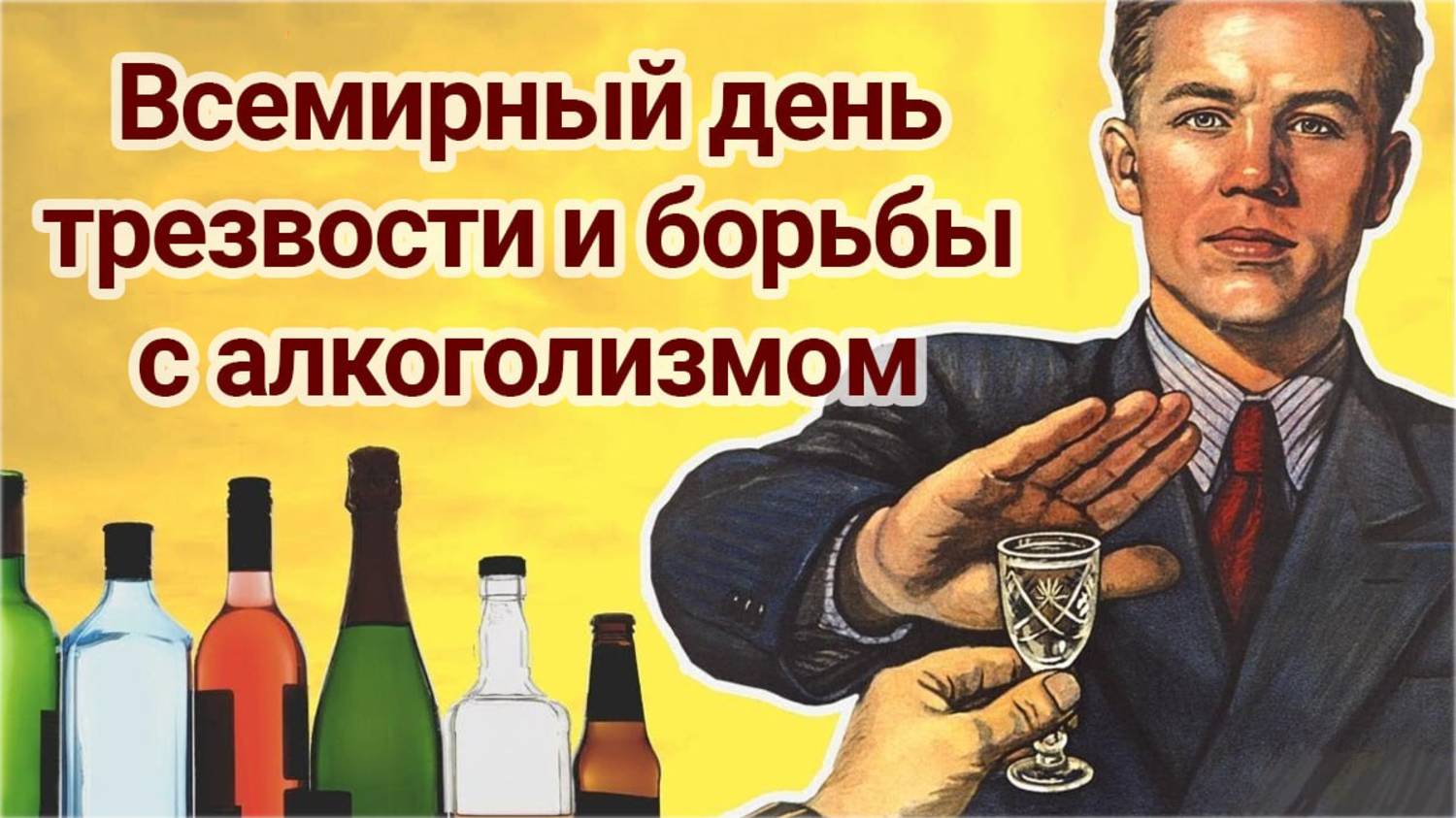 Всемирный день трезвости и борьбы с алкоголизмом