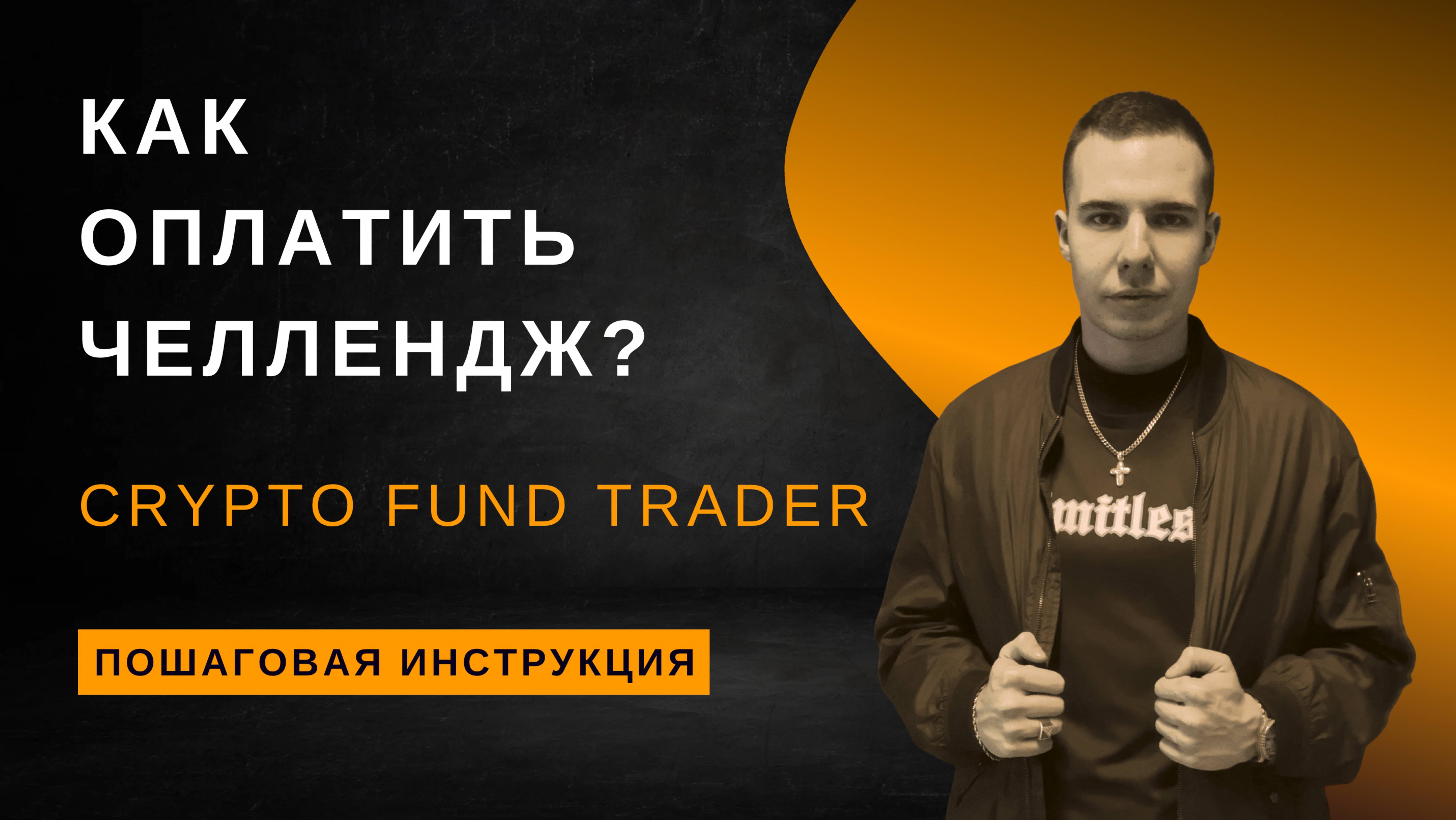 Как оплатить челлендж Crypto Fund Trader?