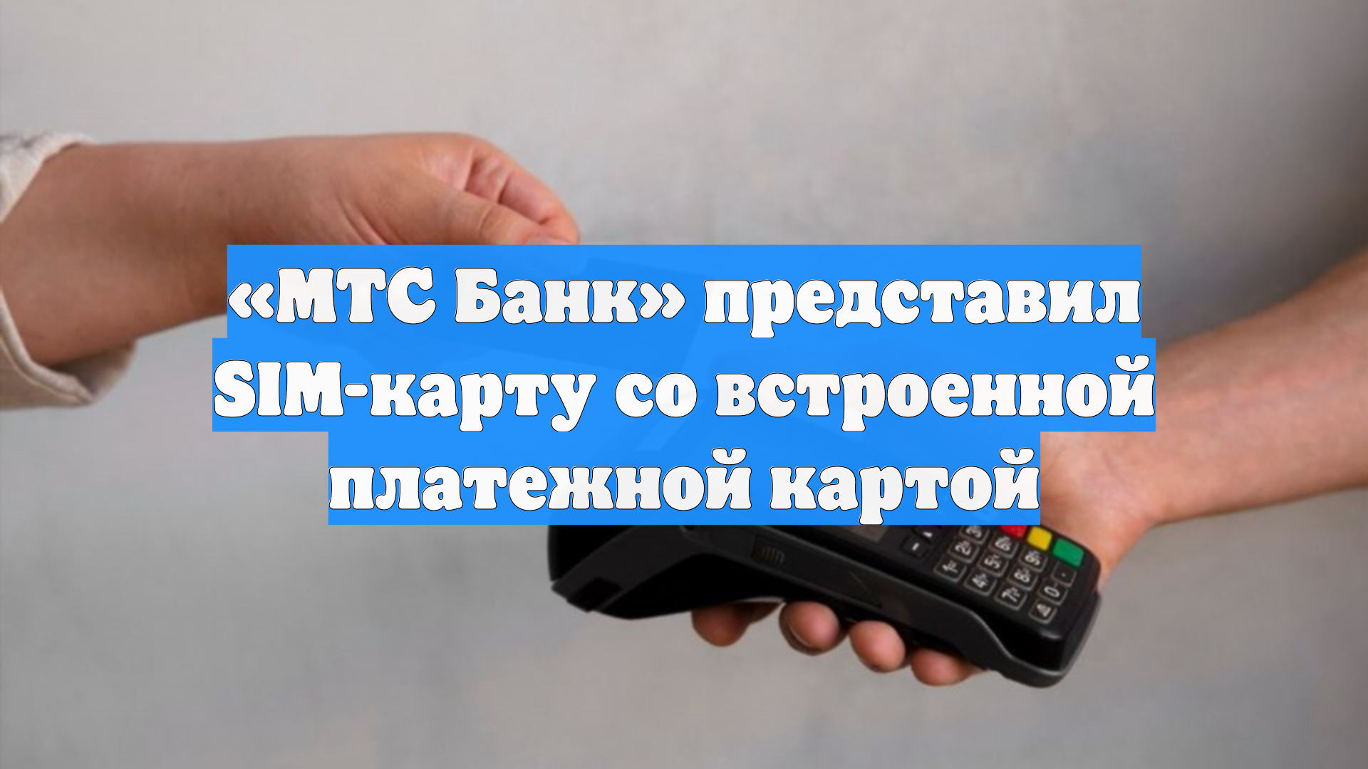 «МТС Банк» представил SIM-карту со встроенной платежной картой